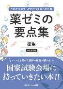 薬ゼミの要点集 衛生〔改訂第3版〕