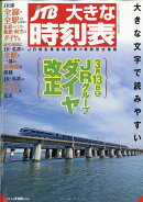 JTB大きな時刻表 2021年 03月号 [雑誌]