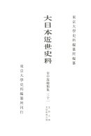 大日本近世史料 市中取締類集三十一