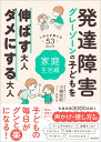 発達障害・グレーゾーンの子どもを伸ばす大人、ダメにする大人　家庭生活編 [ 小嶋悠紀 ]