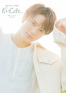 加藤大悟1st写真集　だいじぇすと、 [ 加藤 大悟 ]
