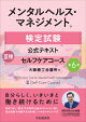 メンタルヘルス・マネジメントⓇ検定試験公式テキスト3種 セルフケアコース〈第6版〉