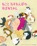 ねこと わすれんぼの おばあちゃん