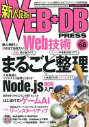 WEB＋DB PRESS（Vol．68）