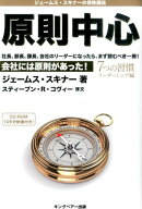 原則中心（7つの習慣リーダーシップ編）