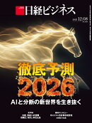 徹底予測2026　AIと分断の新世界を生き抜く(日経ビジネス　2025年12/08号) [雑誌]