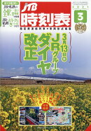 JTB時刻表 2021年 03月号 [雑誌]