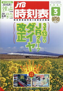JTB時刻表 2021年 03月号 [雑誌]