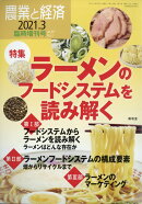 農業と経済増刊 ラーメンのフードシステムを読み解く 2021年 03月号 [雑誌]