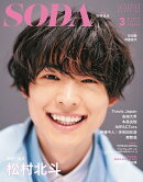 SODA (ソーダ) 2021年3月号(表紙:松村北斗)