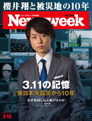 Newsweek (ニューズウィーク日本版) 2021年 3/16号 [雑誌]