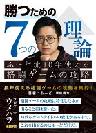 勝つための7つの理論 ふ～ど流10年使える格闘ゲームの攻略 [ ふ～ど ]