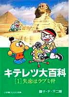 楽天ブックス キテレツ大百科 小学館コロコロ文庫 1 藤子 F 不二雄 本