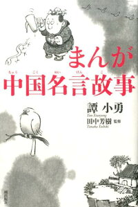 楽天ブックス まんが中国名言故事 譚小勇 本