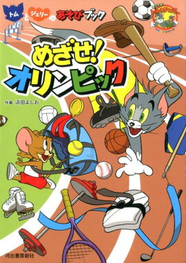 トムとジェリーのあそびブックめざせ！オリンピック