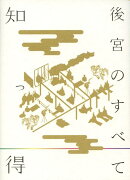知っ得後宮のすべて