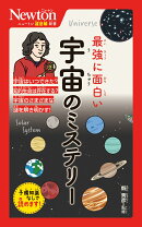 ニュートン超図解新書 最強に面白い 宇宙のミステリー