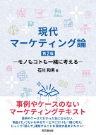 現代マーケティング論 モノもコトも一緒に考える [ 石川和男 ]