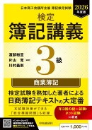 検定簿記講義／3級商業簿記〈2026年度版〉