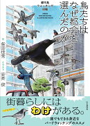 鳥たちはなぜ都会を選んだのか