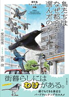 鳥たちはなぜ都会を選んだのか [ 柴田佳秀 ]