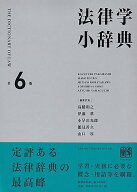 法律学小辞典〔第6版〕 （単行本） [ 高橋 和之 ]