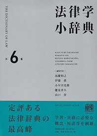 法律学小辞典〔第6版〕 （単行本） [ 高橋 和之 ]