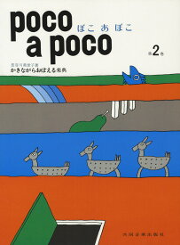 ぽこあぽこ（第2巻） かきながらおぼえる楽典 [ 長谷川美世子 ]
