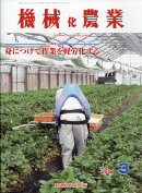 機械化農業 2021年 03月号 [雑誌]