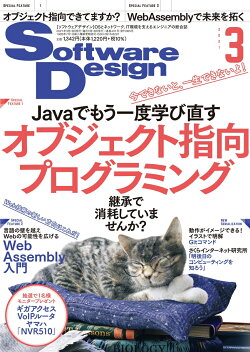 Software Design (ソフトウェア デザイン) 2021年 03月号 [雑誌]