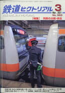 鉄道ピクトリアル 2021年 03月号 [雑誌]