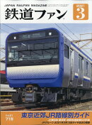 鉄道ファン 2021年 03月号 [雑誌]