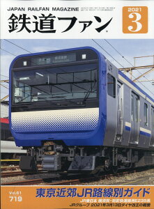 鉄道ファン 2021年 03月号 [雑誌]