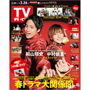 TVガイド関東版 2021年 3/26号 [雑誌]