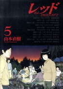 レッド(5)