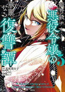 超弩級チート悪役令嬢の華麗なる復讐譚（5）