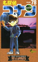 名探偵コナン 78