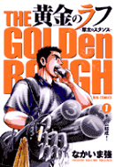 黄金のラフ 〜草太のスタンス〜 1