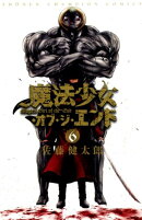 魔法少女・オブ・ジ・エンド（6）
