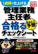 2026年度版 管理業務主任者 出るとこ予想 合格るチェックシート
