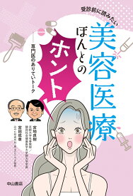 受診前に読みたい美容医療ほんとのホント　専門医のありていトーク [ 宮地良樹 ]