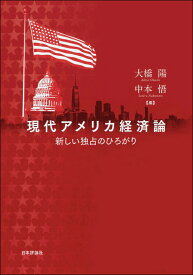 現代アメリカ経済論 新しい独占のひろがり [ 大橋 陽 ]