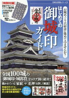 はじめての御城印ガイド 特別付録：家紋デザイン・オリジナル集印帳 （歴史群像シリーズ）