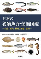 日本の養殖魚介・藻類図鑑 生態、歴史、技術、課題、展望 [ 国立研究開発法人 水産研究・教育機構 水産技…