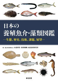 日本の養殖魚介・藻類図鑑 生態、歴史、技術、課題、展望 [ 国立研究開発法人 水産研究・教育機構 水産技術研究所 ]