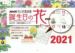 ラジオ深夜便誕生日の花カレンダー ([カレンダー])