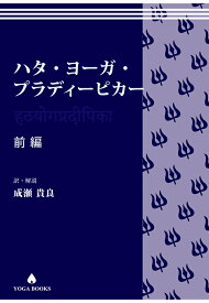 【POD】ハタ・ヨーガ・プラディーピカー　前編 [ 成瀬貴良 ]