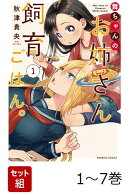 【全巻】 舞ちゃんのお姉さん飼育ごはん。 1-7巻セット