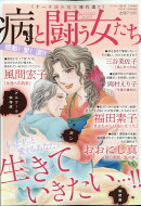 ドラマチック愛と涙増刊 病と闘う女たち 2021年 03月号 [雑誌]