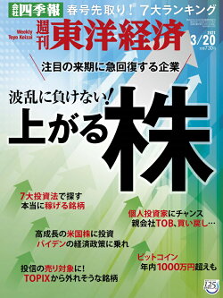 週刊 東洋経済 2021年 3/20号 [雑誌]